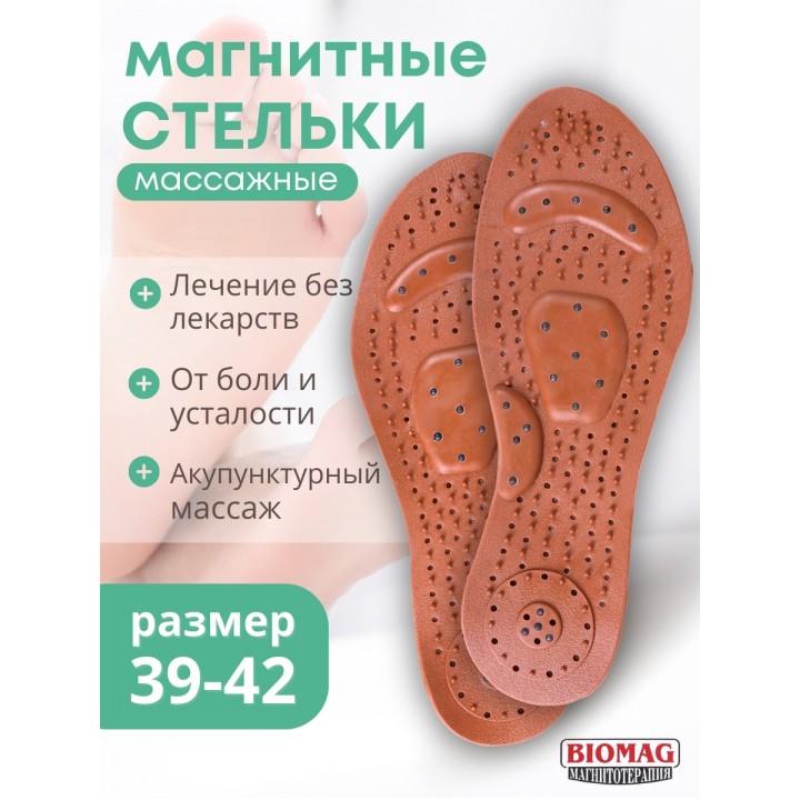 Магнитные стельки массажные Biomag, размер 39-42