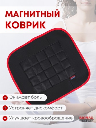 Магнитный коврик оздоровительный БИОМАГ 39х35 см