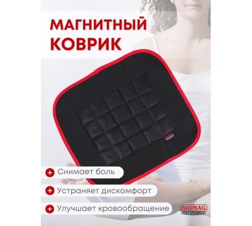 Магнитный коврик оздоровительный БИОМАГ 39х35 см