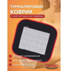Магнитный коврик турмалиновый Biomag