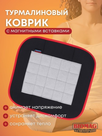 Магнитный коврик турмалиновый Biomag