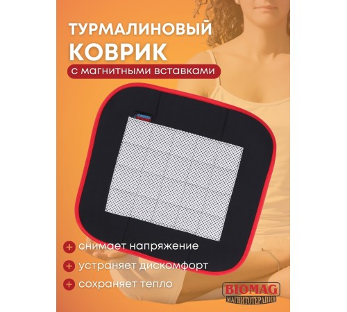 Магнитный коврик турмалиновый Biomag