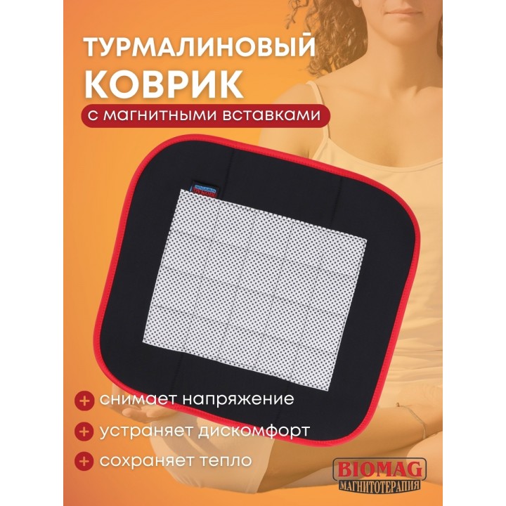 Магнитный коврик турмалиновый Biomag