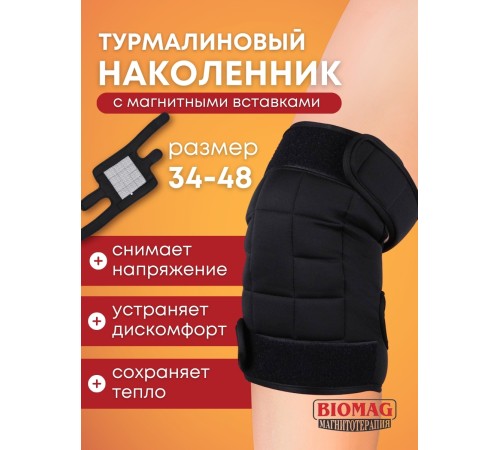 Магнитный наколенник турмалиновый лечебный BIOMAG