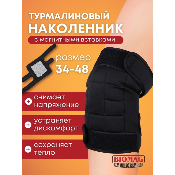Магнитный наколенник турмалиновый лечебный BIOMAG