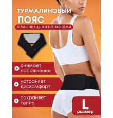 Магнитный пояс турмалиновый лечебный BIOMAG, размер L (46-48)
