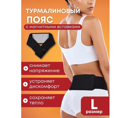 Магнитный пояс турмалиновый лечебный BIOMAG, размер L (46-48)
