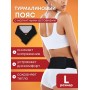 Магнитный пояс турмалиновый лечебный BIOMAG, размер L (46-48)
