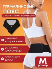 Магнитный пояс турмалиновый лечебный BIOMAG, размер M (42-44)