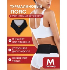 Магнитный пояс турмалиновый лечебный BIOMAG, размер M (42-44)