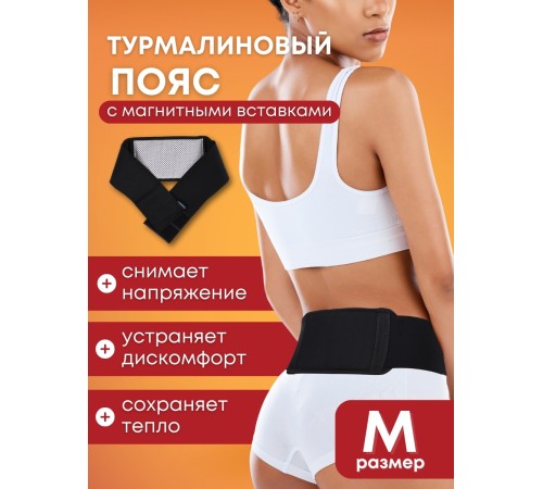 Магнитный пояс турмалиновый лечебный BIOMAG, размер M (42-44)