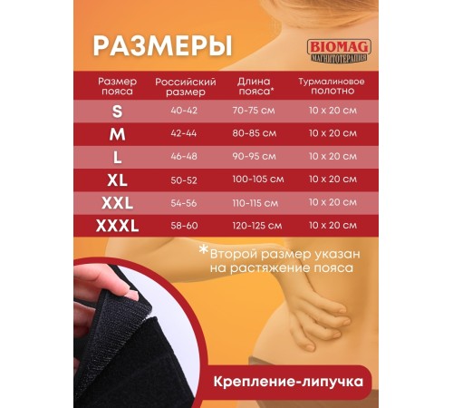 Магнитный пояс турмалиновый лечебный BIOMAG, размер M (42-44)