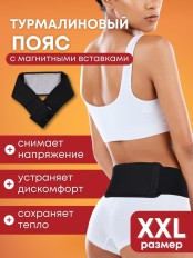Турмалиновый пояс с магнитными вставками БИОМАГ XXL (р.54-56) 110-115 см