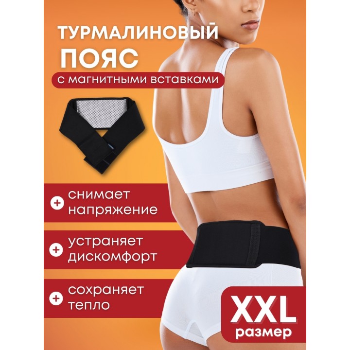 Турмалиновый пояс с магнитными вставками БИОМАГ XXL (р.54-56) 110-115 см