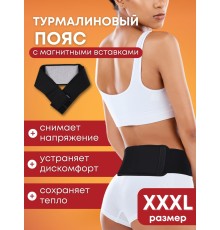Турмалиновый пояс с магнитными вставками БИОМАГ XXXL (р.56-58), 120-125 см