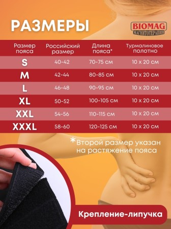 Турмалиновый пояс с магнитными вставками БИОМАГ XXXL (р.56-58), 120-125 см