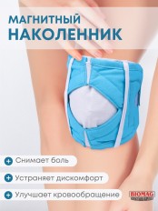 Магнитоэластичный наколенник для коленного сустава БИОМАГ