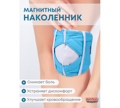 Магнитоэластичный наколенник для коленного сустава БИОМАГ