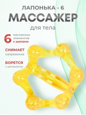Массажер ЛАПОНЬКА-6 желтый с ручкой, 6 массажных элементов с шипами