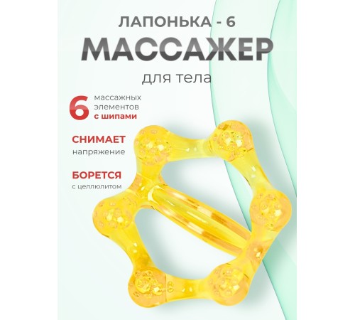 Массажер ЛАПОНЬКА-6 желтый с ручкой, 6 массажных элементов с шипами Массажер ЛАПОНЬКА-6 желтый с ручкой, 6 массажных элементов с шипами