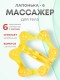 Массажер ЛАПОНЬКА-6 желтый с ручкой, 6 массажных элементов с шипами