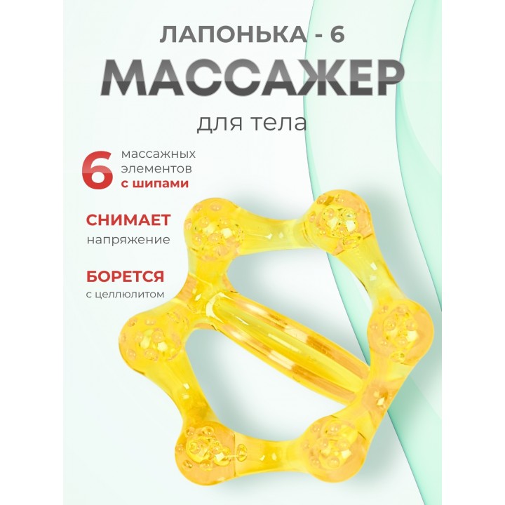 Массажер ЛАПОНЬКА-6 желтый с ручкой, 6 массажных элементов с шипами
