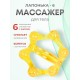 Массажер ЛАПОНЬКА-6 желтый с ручкой, 6 массажных элементов с шипами