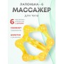 Массажер ЛАПОНЬКА-6 желтый с ручкой, 6 массажных элементов с шипами