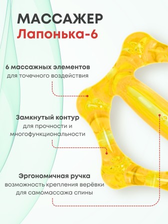 Массажер ЛАПОНЬКА-6 желтый с ручкой, 6 массажных элементов с шипами