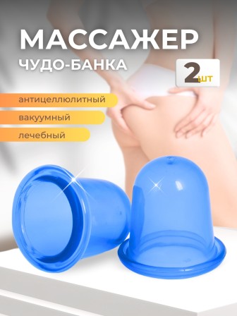 Массажер "Чудо Банка" многоцелевой, комплект 2 шт. (синий)