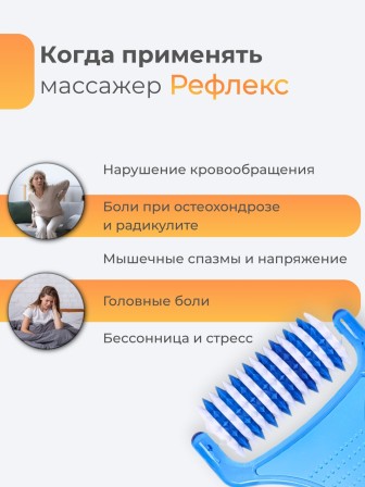 Массажер "Чудо Рефлекс"