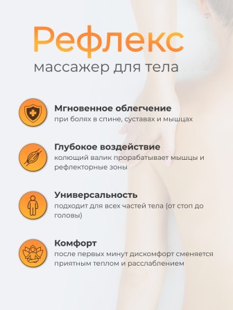 Массажер "Чудо Рефлекс"