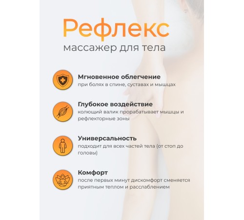 Массажер "Чудо Рефлекс"