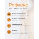 Массажер "Чудо Рефлекс"