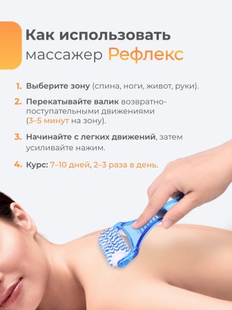 Массажер "Чудо Рефлекс"