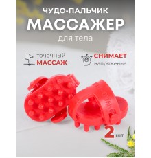 Массажер ЧУДО-ПАЛЬЧИК оранжевый (2 шт в упаковке)