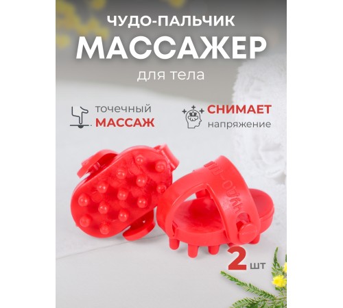 Массажер ЧУДО-ПАЛЬЧИК оранжевый (2 шт в упаковке)