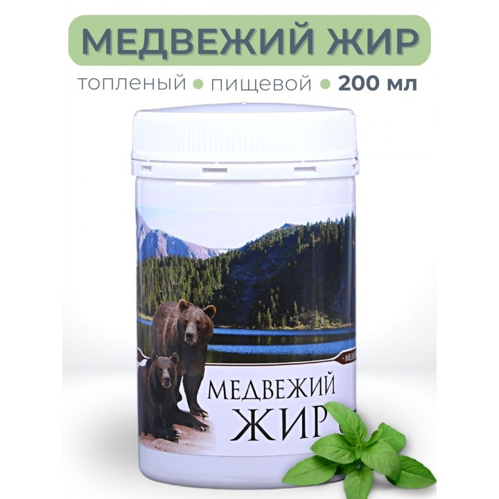 Медвежий жир топлёный пищевой 200 мл