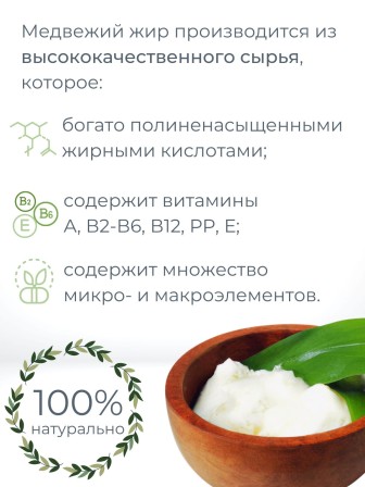 Медвежий жир топлёный пищевой 200 мл