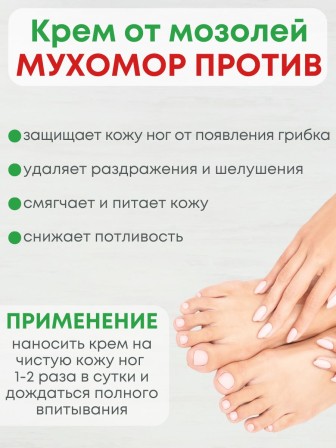 Крем для ног "Мухомор" против мозолей, грибка и потливости 75 мл