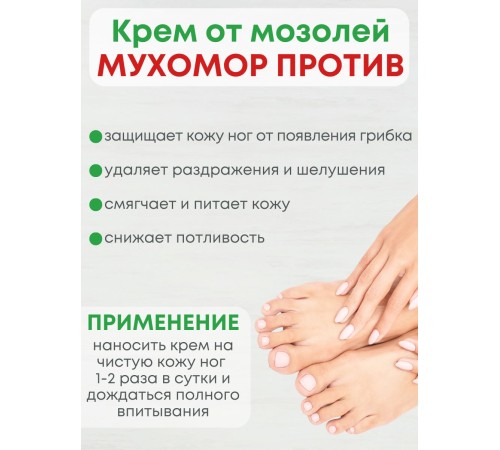 Крем для ног "Мухомор" против мозолей, грибка и потливости 75 мл