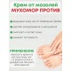 Крем для ног "Мухомор" против мозолей, грибка и потливости 75 мл