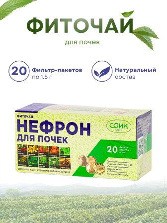 Фиточай Нефрон для почек (чай почечный) 20 пак. по 1,5 гр.