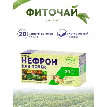 Фиточай Нефрон для почек (чай почечный) 20 пак. по 1,5 гр.