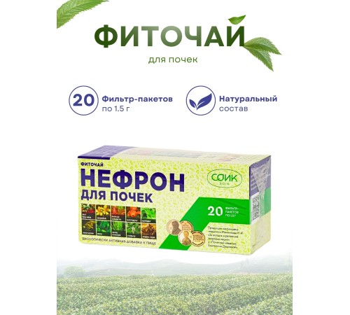 Фиточай Нефрон для почек (чай почечный) 20 пак. по 1,5 гр.