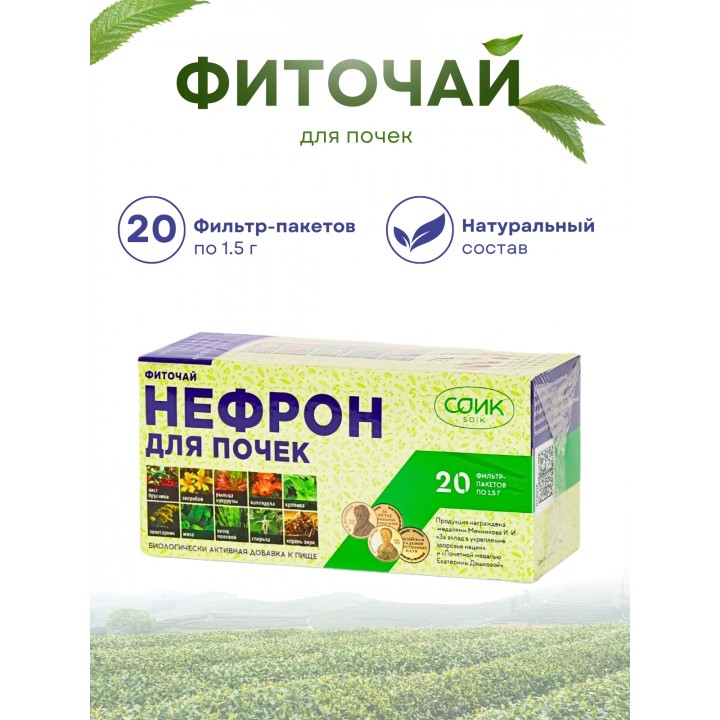 Фиточай Нефрон для почек (чай почечный) 20 пак. по 1,5 гр.