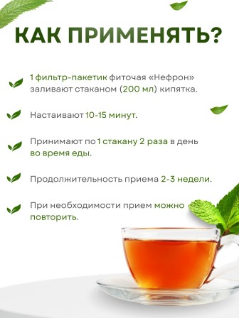 Фиточай Нефрон для почек (чай почечный) 20 пак. по 1,5 гр.