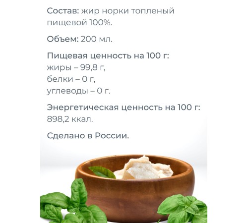 Норковый жир топленый пищевой 200 мл