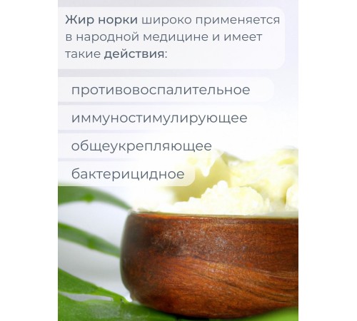 Норковый жир топленый пищевой 200 мл