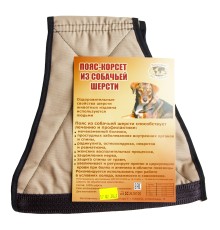 Пояс - корсет из собачьей шерсти XL (48-52 размер)